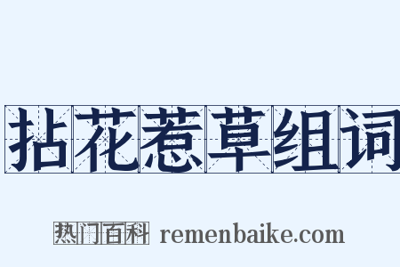 拈花惹草组词是什么意思的图片